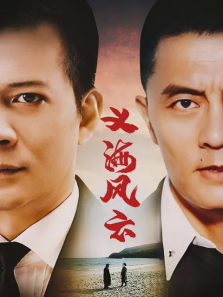 义海风云
