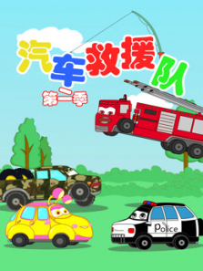 汽车救援队第二季