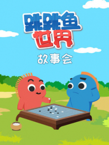 跳跳鱼世界故事会