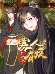 寡人有疾其名相思第三季