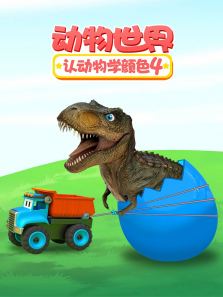 动物世界之认动物学颜色第四季