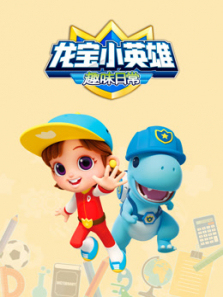 龙宝小英雄趣味日常
