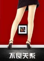 不良关系之如果没有你