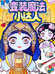 变装魔法小达人第二季