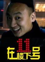 在十一号楼下微电影