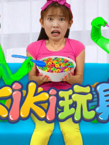 Kiki玩具123第一季