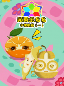 萌果乐多多之水果勋章一