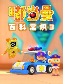 嘟当曼百科常识第三季