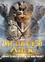 木乃伊占领大东北