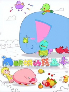 闹哄哄的绘画本第一季