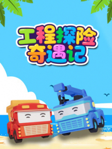 工程探险奇遇记
