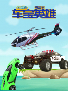 汽车世界之车宝英雄第三季