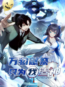万物献祭只为我造神动态漫画