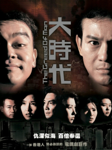 大时代粤语版