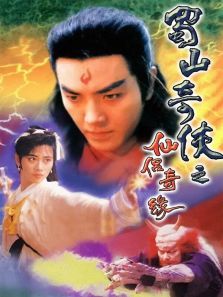 蜀山奇侠之仙侣奇缘粤语版