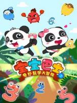 宝宝巴士数学大冒险