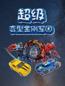 超级变形金刚军团