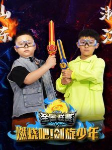 燃烧吧剑旋少年