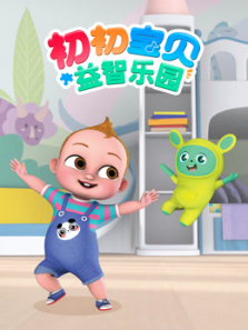 初初宝贝益智乐园