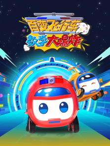 百变飞行车数学大爆炸