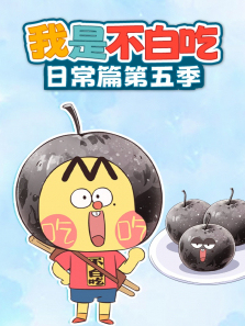 我是不白吃日常篇第5季