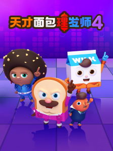 天才面包理发师第四季