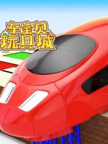 车宝贝玩具城第6季