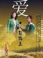 爱在路上