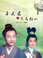 卓文君与司马相如