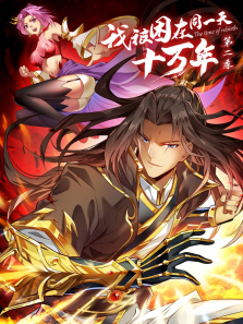 我被困在同一天十万年动态漫第二季