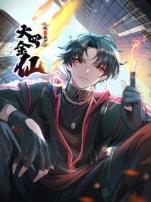 我不过是个大罗金仙