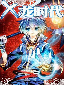 x龙时代