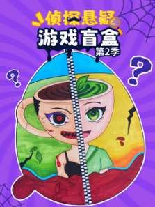 侦探悬疑游戏盲盒第二季