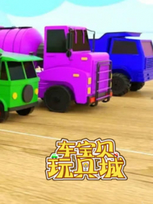 车宝贝玩具城第19季