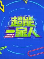超能一家人