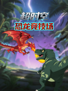 超时空恐龙竞技场