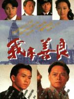 我本善良普通话版