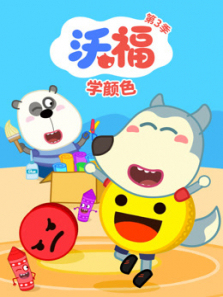 沃福学颜色第三季