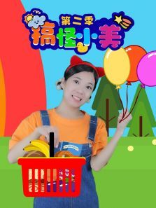 搞怪小美第二季