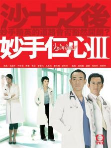 妙手仁心3国语版