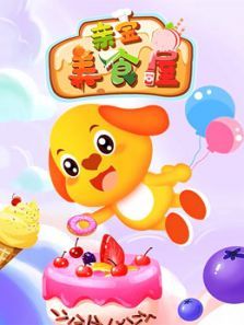 亲宝美食屋小游戏