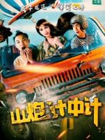 山炮计中计