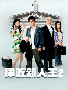 律政新人王II粤语版