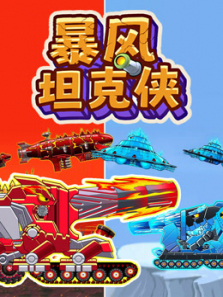 暴风坦克侠