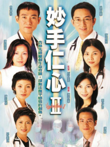 妙手仁心2普通话版