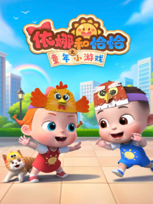 依娜和恰恰之童年小游戏