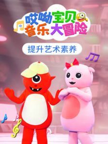 哎呦宝贝音乐大冒险