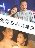 爱你在心口难开2001