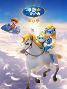 冰雪守护者第三季
