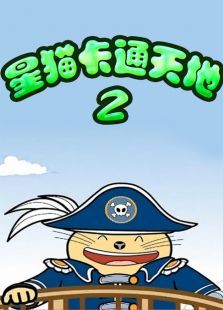 星猫卡通天地2